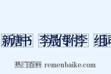 新唐书·李晟传附李愬组词是什么意思的图片